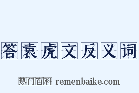 答袁虎文反义词是什么意思的图片